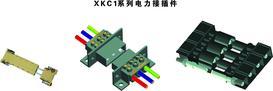 XKC1系列电力接插件
