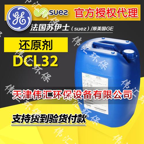原厂供应美国GE RO系统还原剂DCL32 有效去除水中氯或化合氯