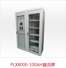 PLX8000-100AH直流屏