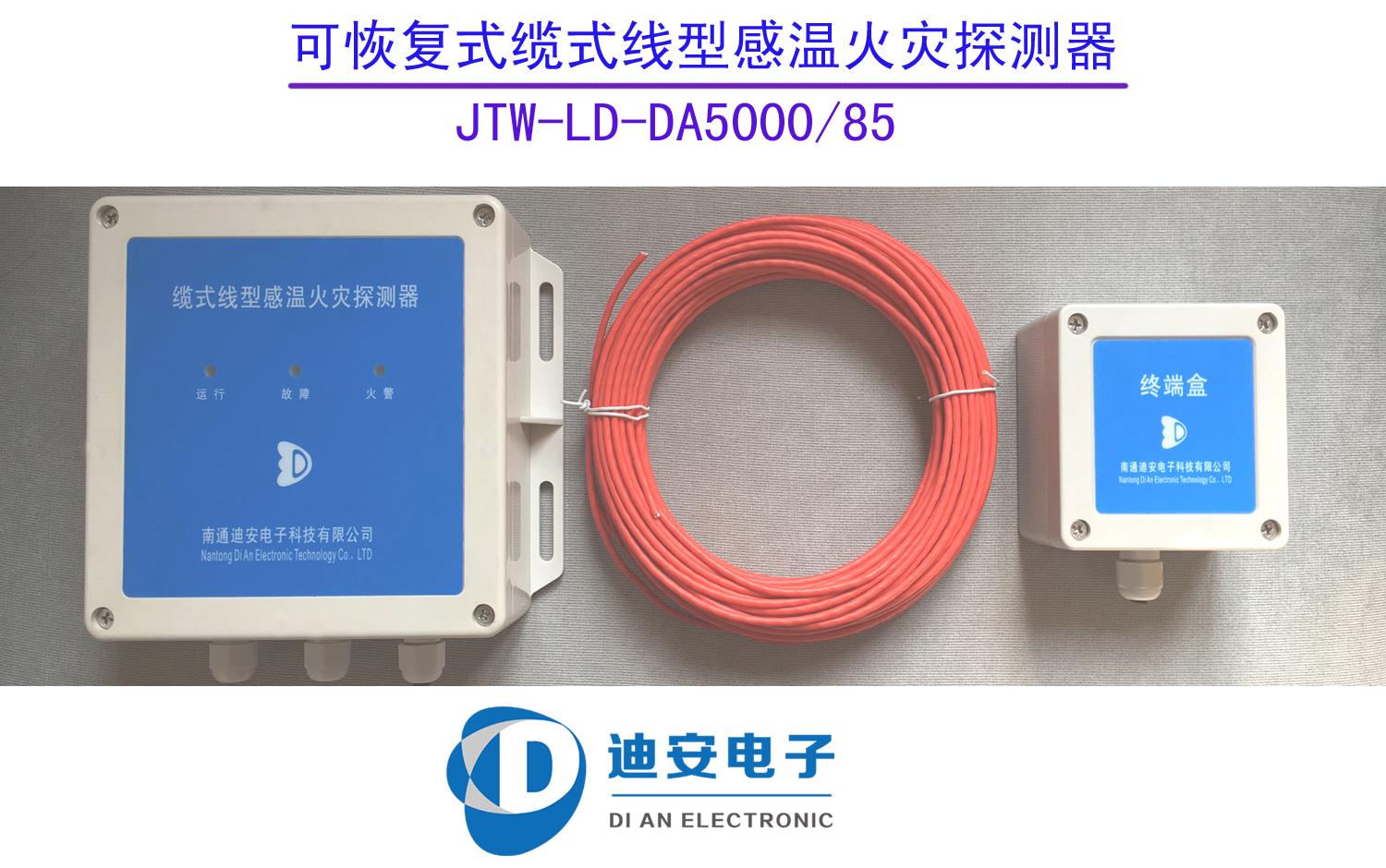 JTW-LD-DA5000专业生产销售85度感温电缆