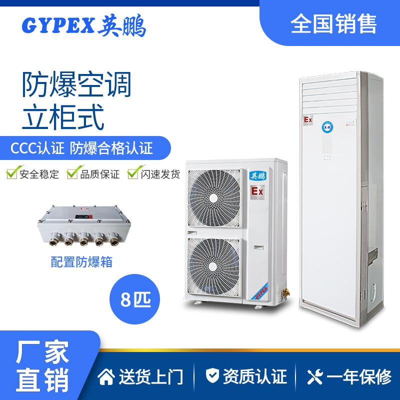 英鹏GYPEX 立柜式防爆空调 2P/3P/5P/10P空调