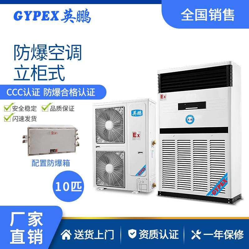 英鹏GYPEX 立柜式防爆空调 2P/3P/5P/10P空调