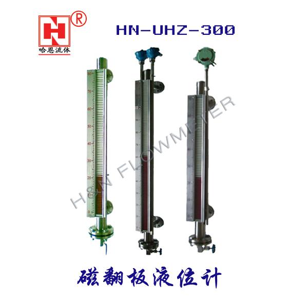 HN-UHZ-300磁翻板液位计