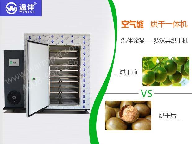 桂林市临桂县罗汉果烘干机多少钱 温伴KHG-02罗汉果烘干机质量有保证 销量领先