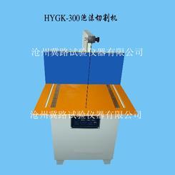 HYGK—300泡沫切割机