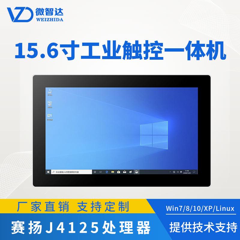 15.6寸windows工业平板电脑
