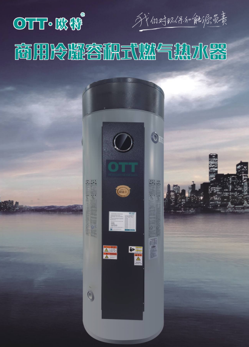 欧特.OTT容积式燃气热水器冷凝炉400升99KW热效率107%低氮排放