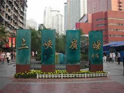 建筑防水施工--重庆东海防水工程公司