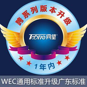 WEC（一年内）通用标准升级广东标准