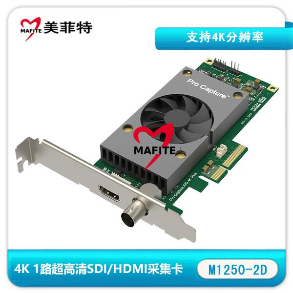 美菲特M1250-2D 4k HDMI/SDI超高清采集卡