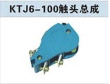 KTJ6-100A触头总成