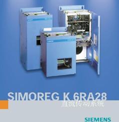SIEMENS SIMOREG K 6RA28系列直流调速器