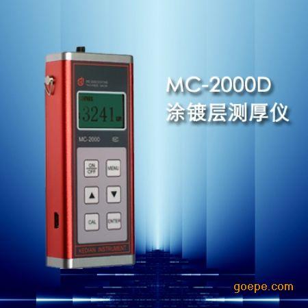 MC-2000D涂层测厚仪 镀层测厚仪 涂镀层测厚仪