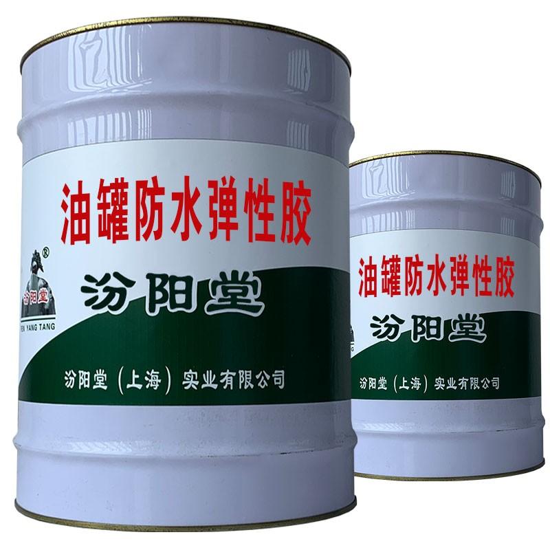 油罐防水弹性胶。高性和成本性能优势的产品理念。油罐防水弹性胶