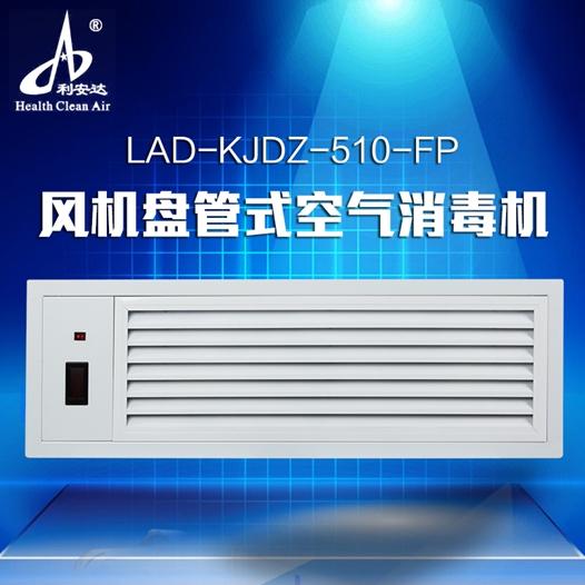 LAD/KJDZ-510-FP风机盘管电子式空气消毒器中央空调专用