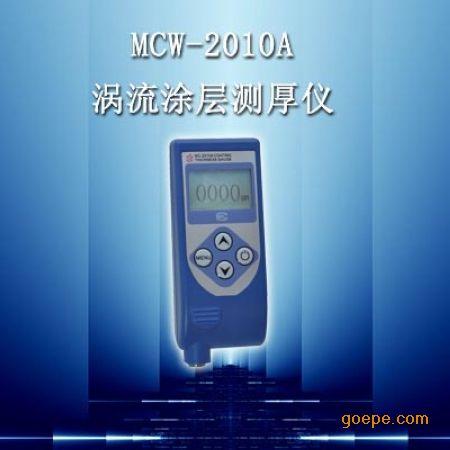 MCW-2010A涡流涂层测厚仪，非磁性涂层测厚仪，测厚仪