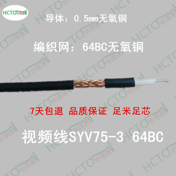 同轴电缆SYV75-3 64铜网 视频线 监控线 闭路线