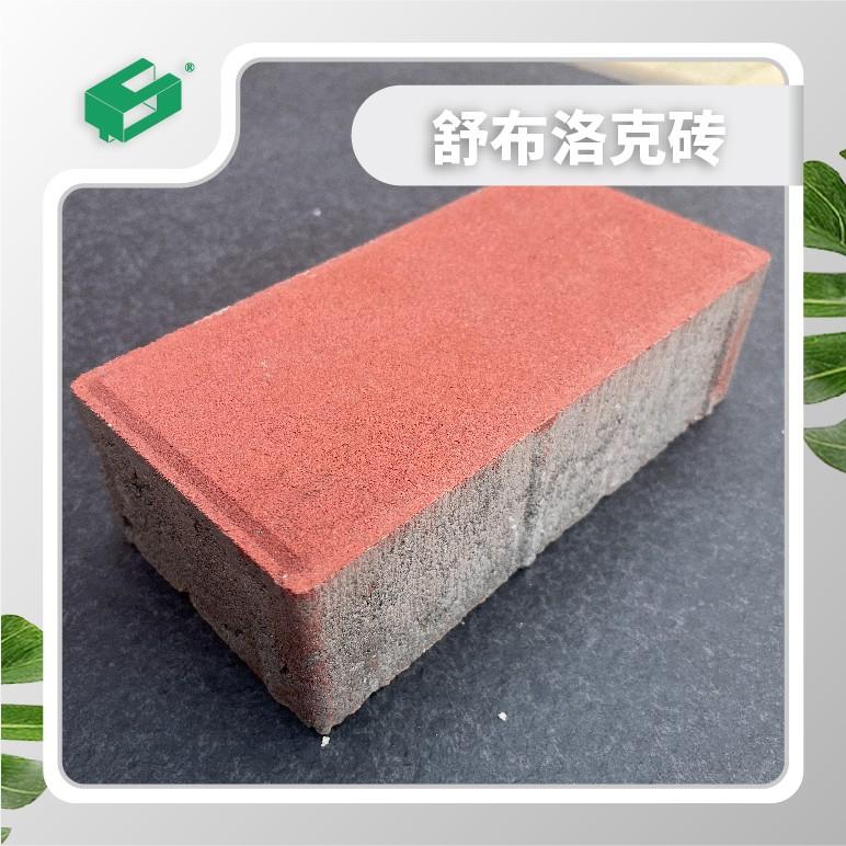 北京厂家直供舒布洛克砖、面包砖、透水砖、透水路面砖