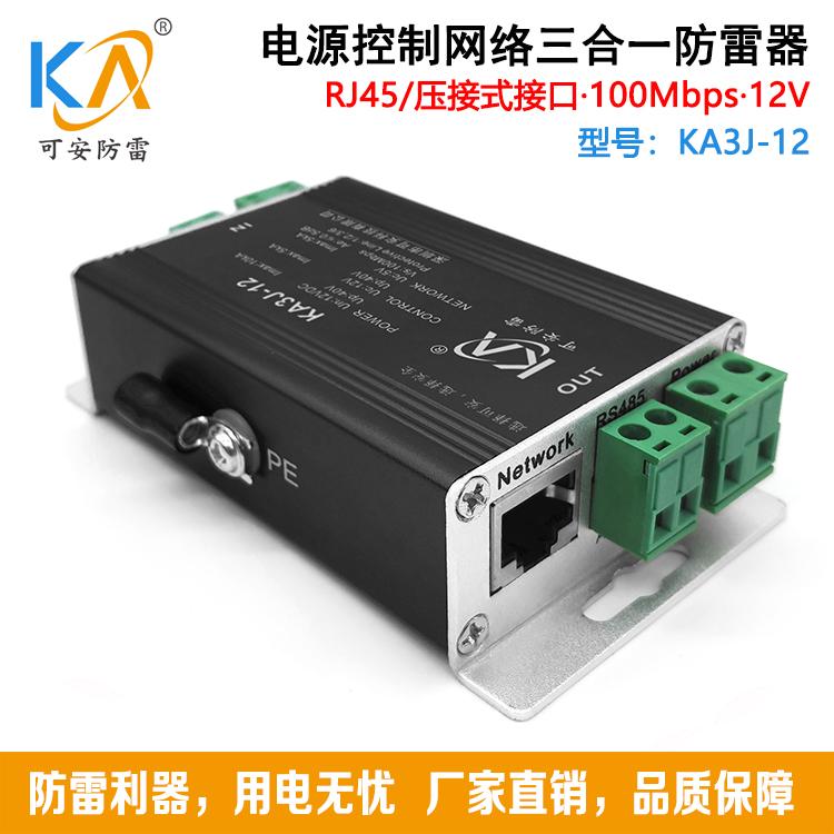 KA3J电源控制网络三合一防雷器球机监控摄像机专用避雷器12V/24V/220V 常规/导轨式 