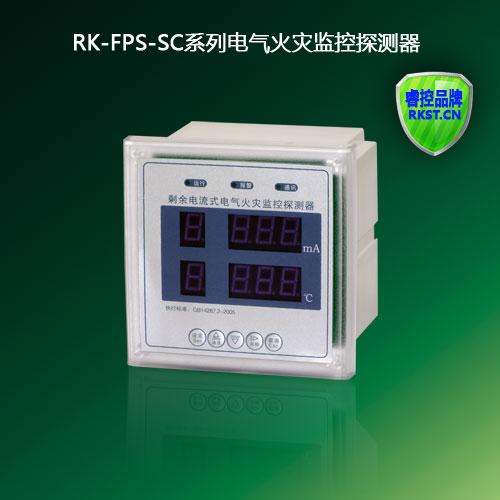 RK-FPS-SC数码面板式电气火灾监控探测器（漏电和温度探测）