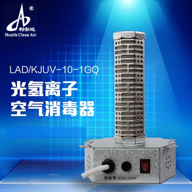 LAD/KJUV-10-1GQ光氢离子空气消毒器中央空调专用