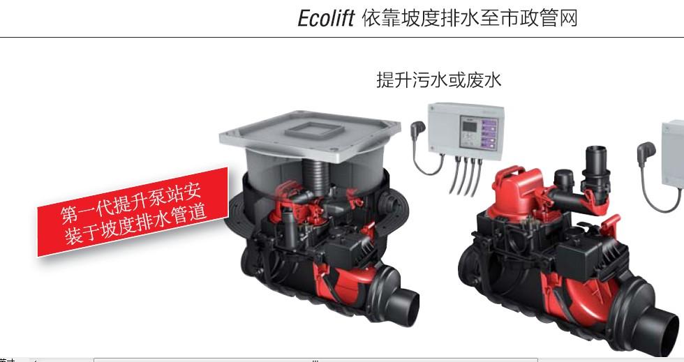 ECOlift节能污水提升器