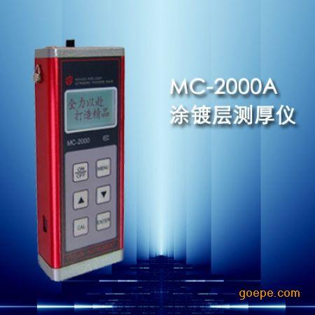 MC-2000A涂层测厚仪 镀层测厚仪 涂镀层测厚仪