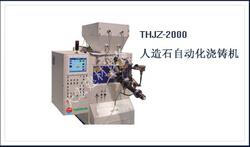 THJZ-2000自动化浇铸机