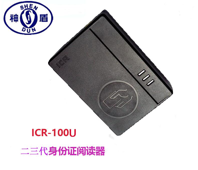 神盾ICR-100U二代身份证阅读器 神盾读卡器