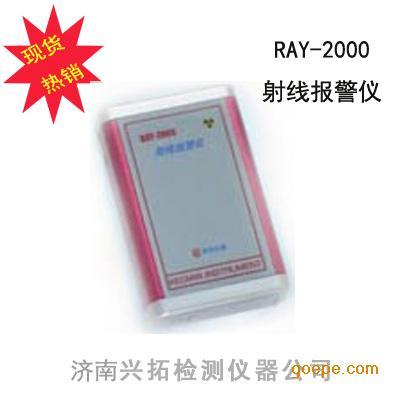 供应RAY-2000射线报警仪