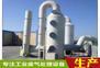 惠州有机废气处理设备除臭净化装置喷淋塔洗涤塔