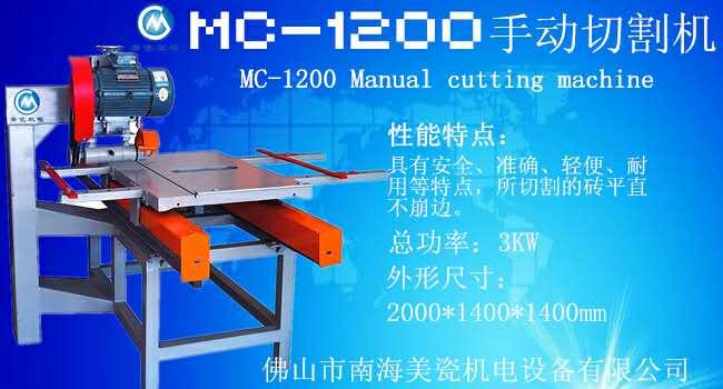 新奇MC-1200数控手动切割机