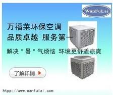 广州环保空调深圳环保空调万福莱环保空调