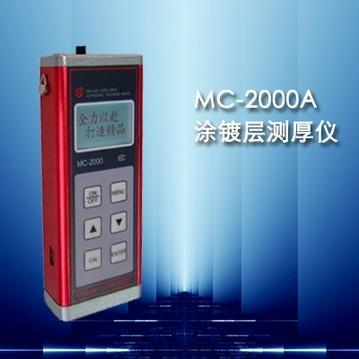 MC-2000A型涂层测厚仪（镀层测厚仪）MC-2000A