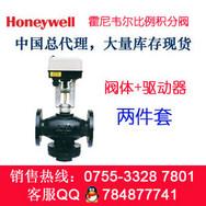 霍尼韦尔电动二通水阀（比例积分）中国总代理