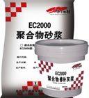 EC2000聚合物修补砂浆，北京万吉建业建材有限公司