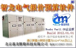 智龙电气成套报价软件weebsV11.08