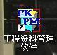 PKPM建筑工程资料管理软件