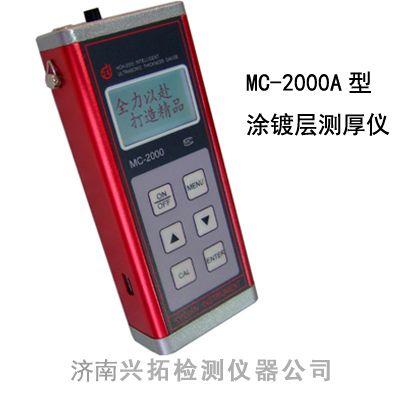 供应MC-2000A 涂层测厚仪