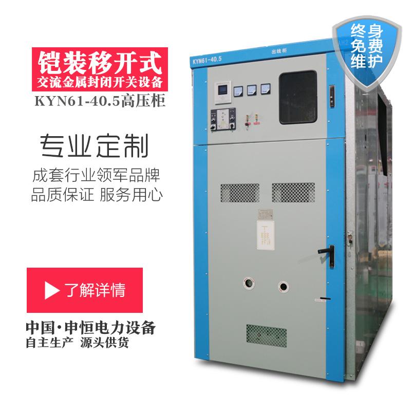 KYN61-40.5交流金属开关柜上海启克电气优质供应