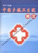 《2007版中国乡镇卫生院概览》
