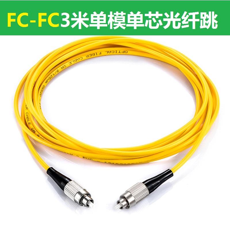 3米FC-FC单模光纤跳线fc尾纤跳线网络光纤线