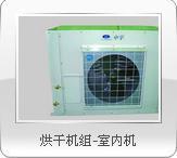 河南郑州农副产品节能空气源热泵烘干机