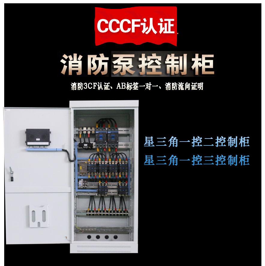 3C消防水泵控制柜 贴AB签 一对一验证 浙江正泰元器件