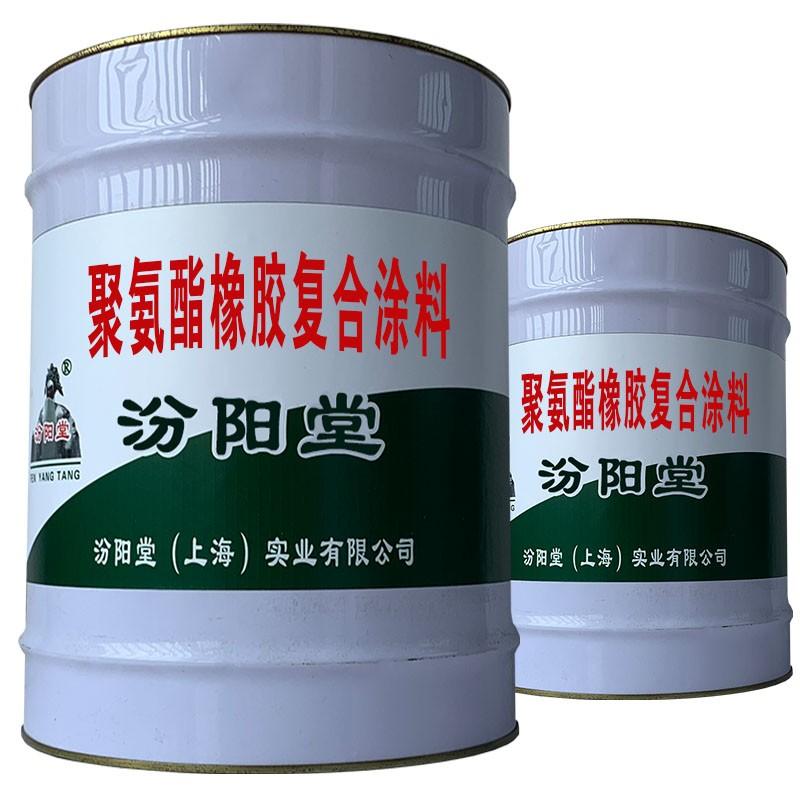 聚氨酯橡胶复合涂料。针对耐腐蚀部位可以保护不受侵入。聚氨酯橡胶复合涂料