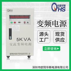 OYHS-9805|单进单出|5KVA变频电源|5KW变压变频电源