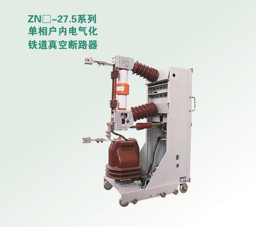 供应ZN-27.5单相户内电气化铁道真空断路器厂家直销