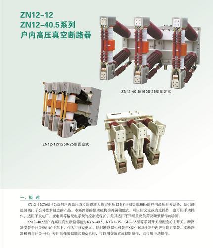 供应ZN12-12 ZN12-40.5户内真空断路器厂家直销