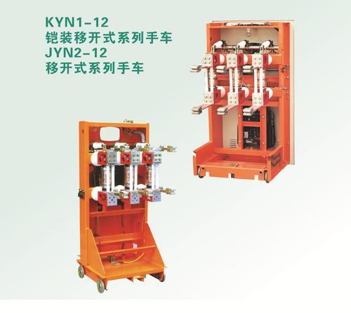 供应KYN1-12铠装移开式系列手车厂家零售