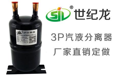 世纪龙空调气液分离器3pLF8W5A-03厂家直销